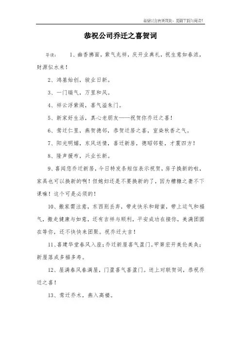 恭祝公司乔迁之喜贺词