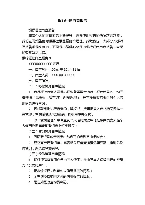银行征信自查报告