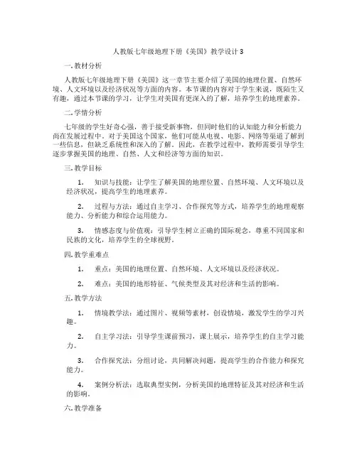 人教版七年级地理下册《美国》教学设计3