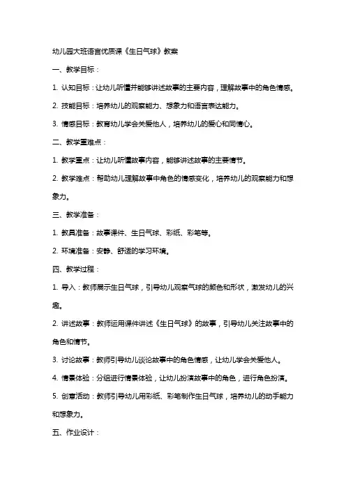 幼儿园大班语言课《生日气球》教案