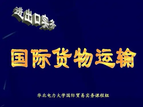 第4章国际货物运输-PPT精选