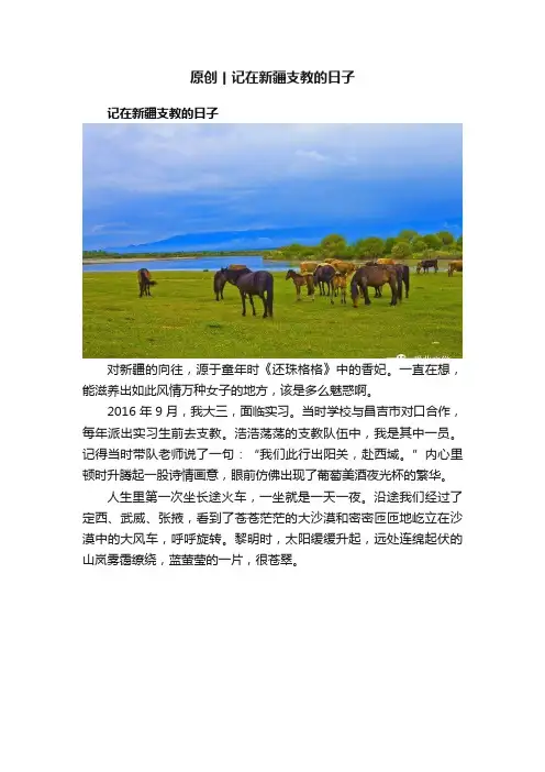原创丨记在新疆支教的日子