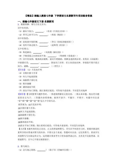 【精品】部编人教版七年级 下学期语文名著默写专项训练含答案