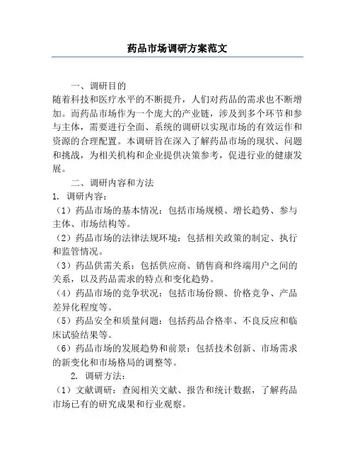 药品市场调研方案范文