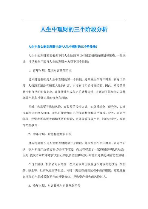 人生中理财的三个阶段分析