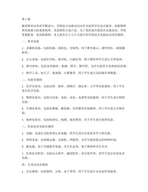 学校综合实践活动室器材(2篇)