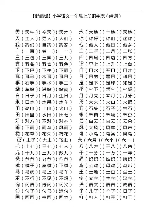 全版【部编版】小学语文一年级上册识字表(组词).doc