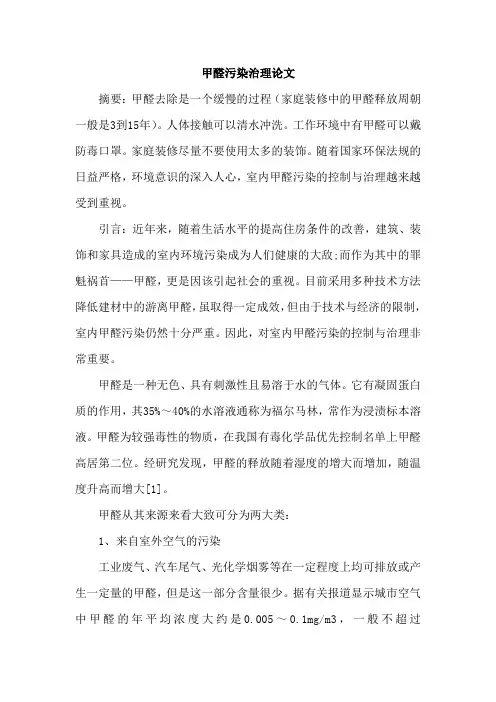 甲醛污染治理论文