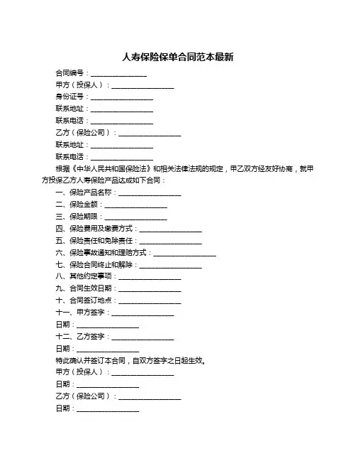 人寿保险保单合同范本最新