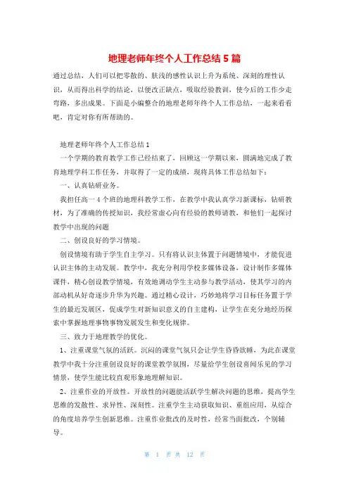 地理老师年终个人工作总结5篇