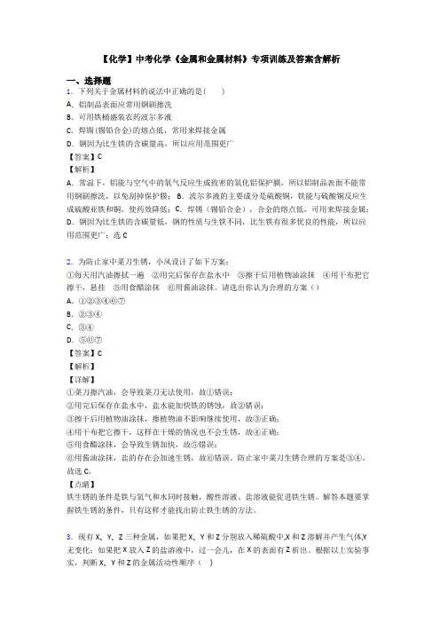 【化学】中考化学《金属和金属材料》专项训练及答案含解析