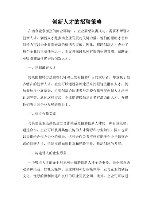 创新人才的招聘策略