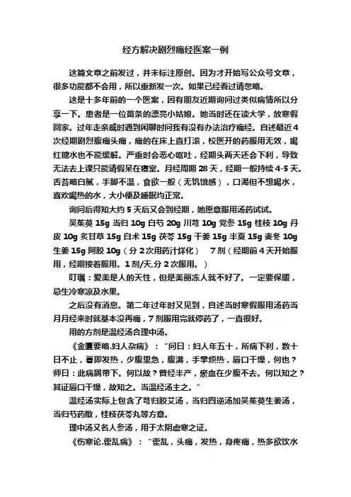 经方解决剧烈痛经医案一例