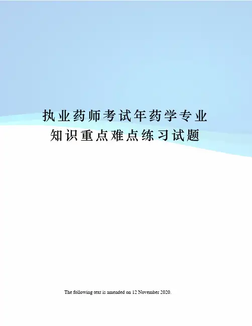 执业药师考试年药学专业知识重点难点练习试题