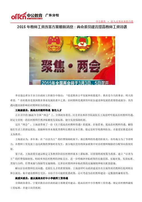 2015年教师工资改革方案最新消息：两会委员建言提高教师工资待遇