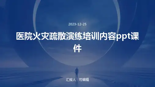 医院火灾疏散演练培训内容ppt课件