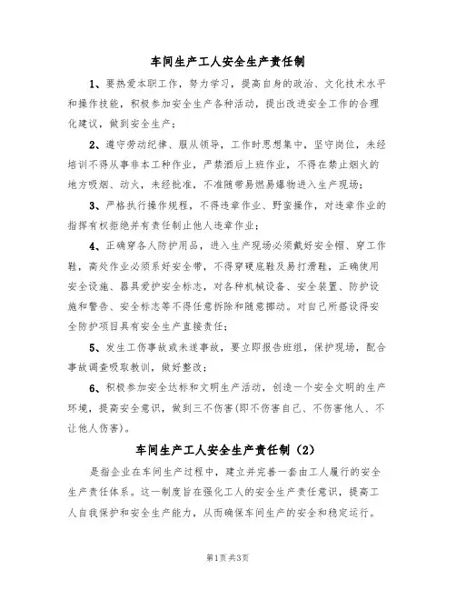 车间生产工人安全生产责任制(3篇)