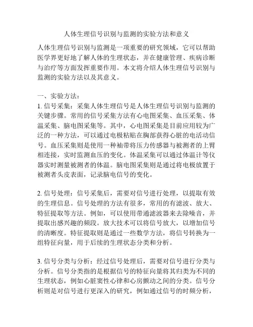 人体生理信号识别与监测的实验方法和意义