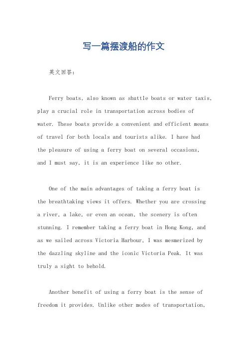 写一篇摆渡船的作文