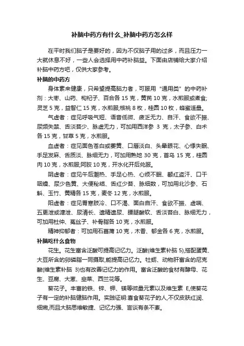 补脑中药方有什么_补脑中药方怎么样