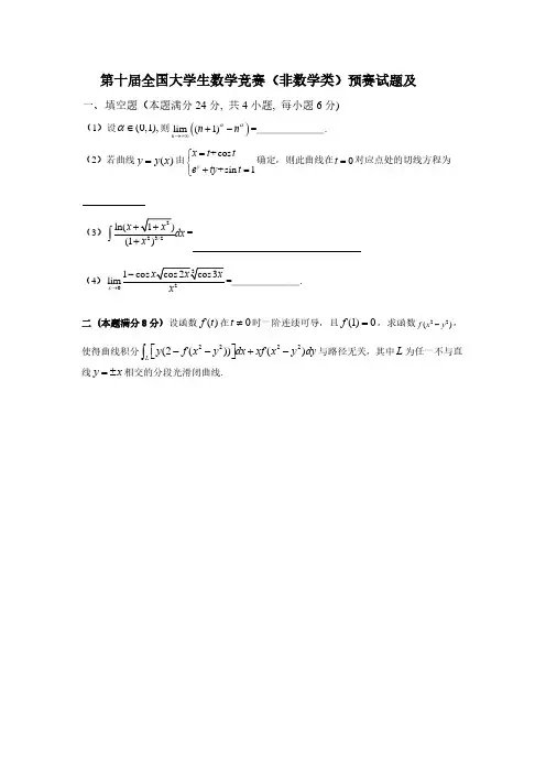 第十届(2018)全国大学生数学竞赛(非数学类)预赛试题