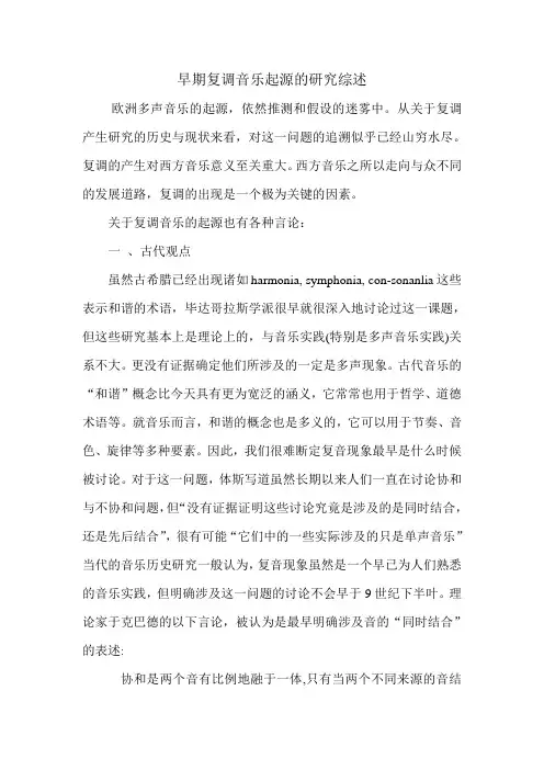 早期复调音乐起源的研究综述