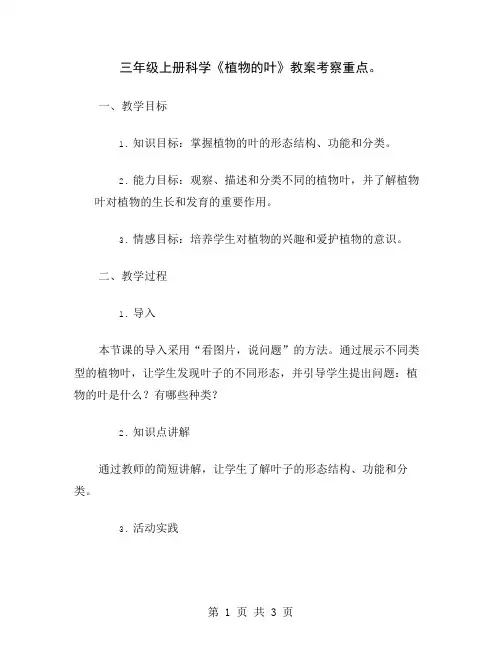 三年级上册科学《植物的叶》教案考察重点