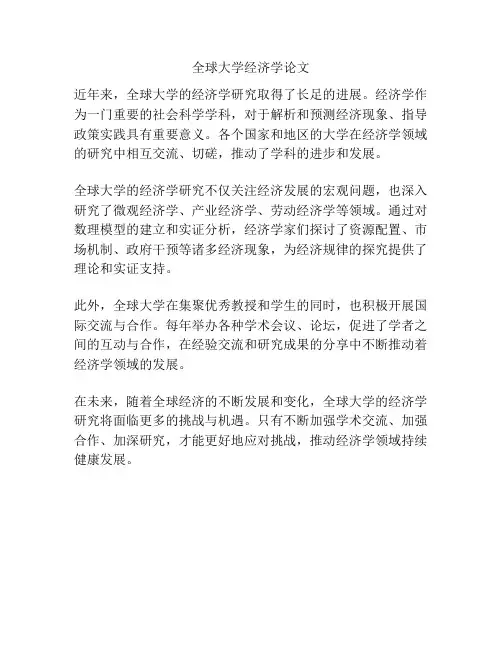 全球大学经济学论文