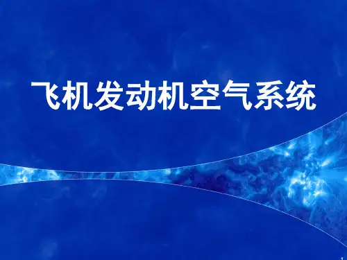 飞机发动机空气系统