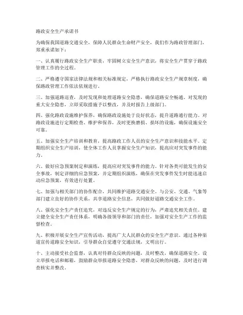 路政安全生产承诺书