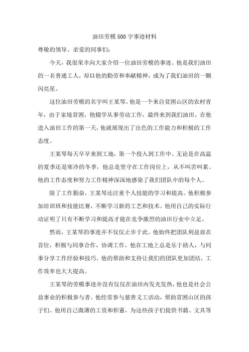 油田劳模500字事迹材料