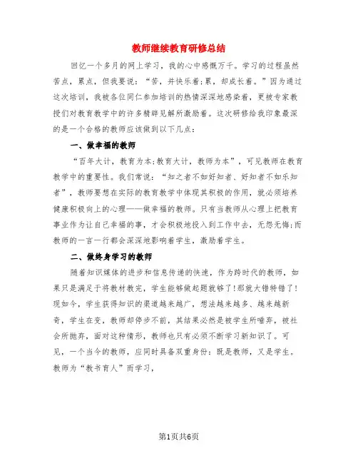 教师继续教育研修总结(3篇)