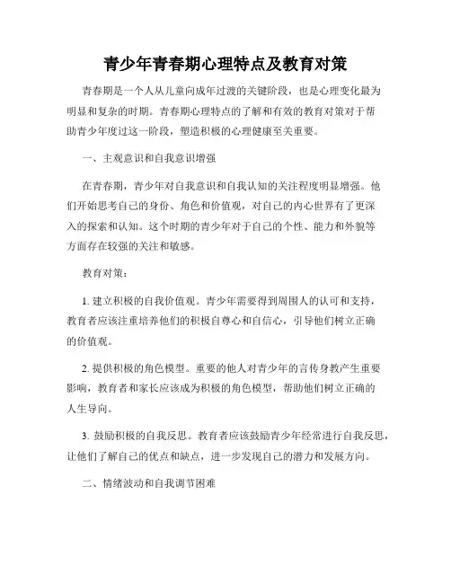 青少年青春期心理特点及教育对策