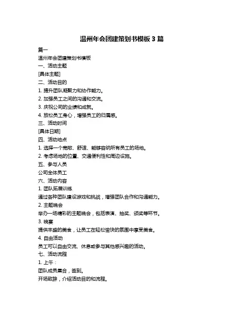 温州年会团建策划书模板3篇