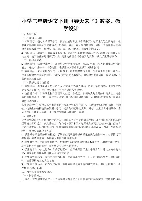 小学三年级语文下册《春天来了》教案、教学设计
