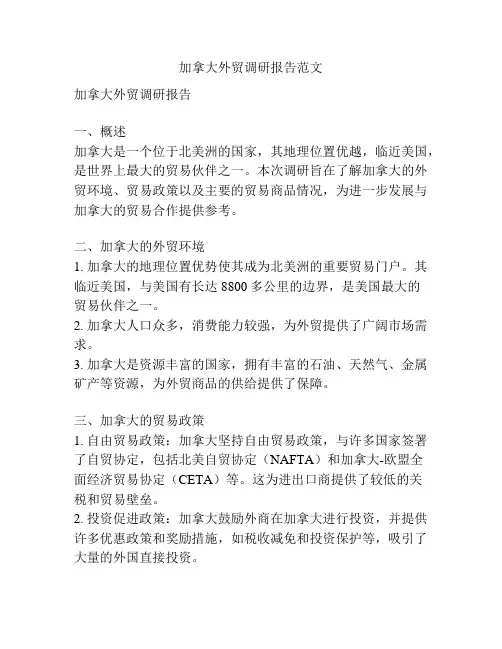 加拿大外贸调研报告范文