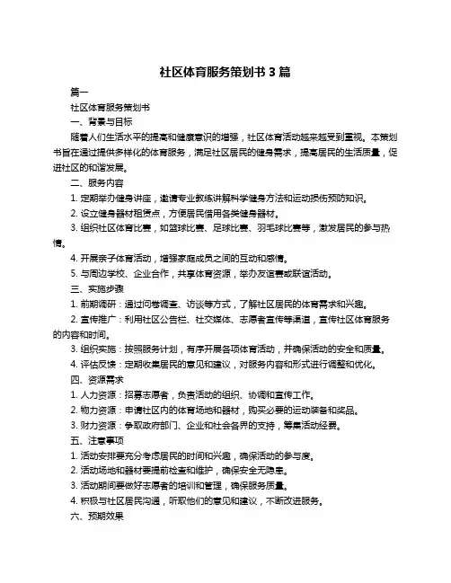社区体育服务策划书3篇