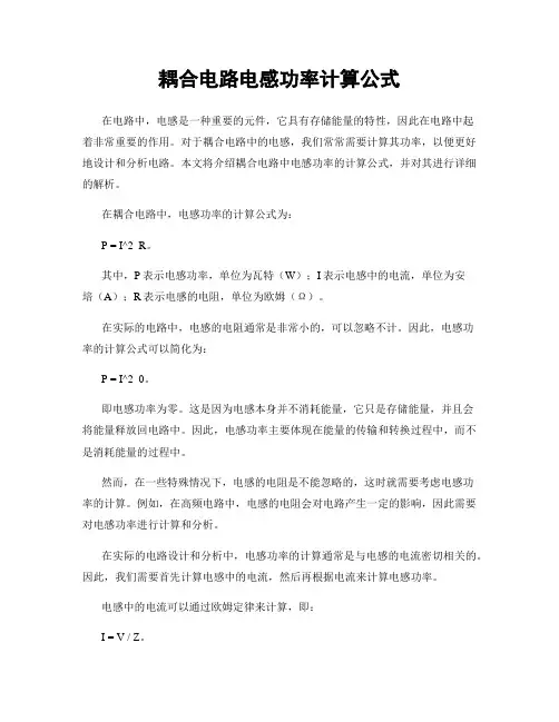 耦合电路电感功率计算公式
