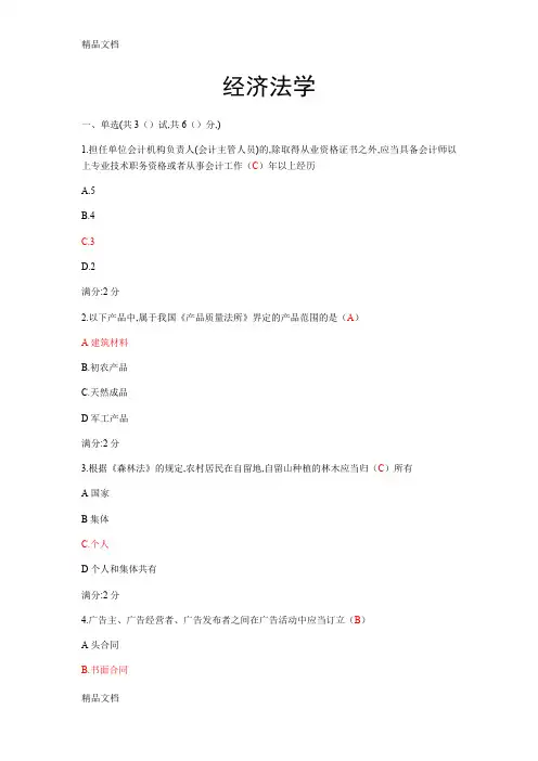 最新西安交通大学《经济法学》(2018)春作业内容带答案