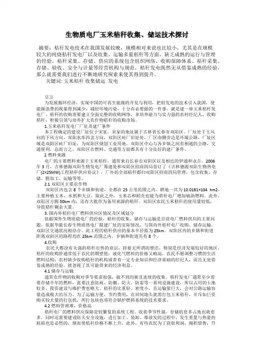 生物质电厂玉米秸秆收集、储运技术探讨