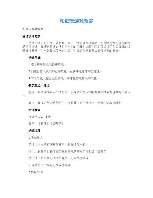 和纸玩游戏教案