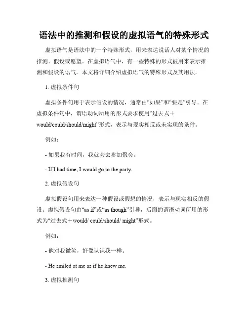 语法中的推测和假设的虚拟语气的特殊形式