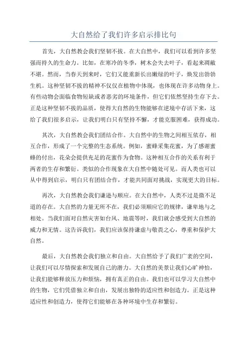 大自然给了我们许多启示排比句