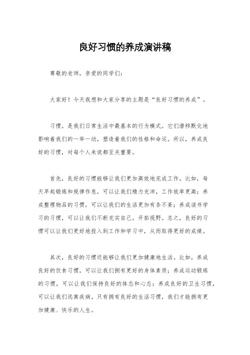 良好习惯的养成演讲稿