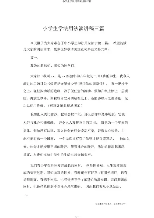 小学生学法用法演讲稿三篇