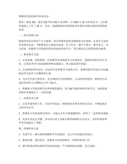 个人评讲师职称申请书范文