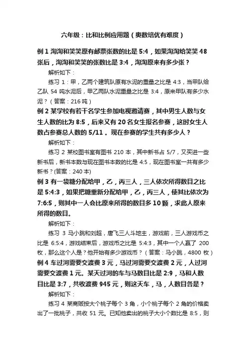 六年级：比和比例应用题（奥数培优有难度）