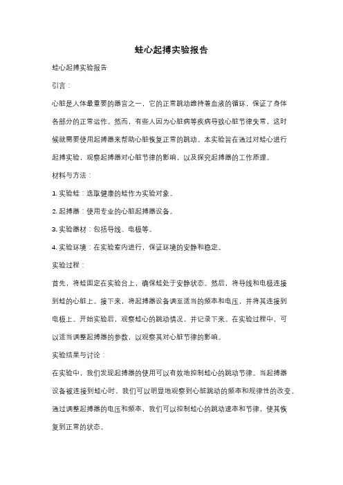 蛙心起搏实验报告