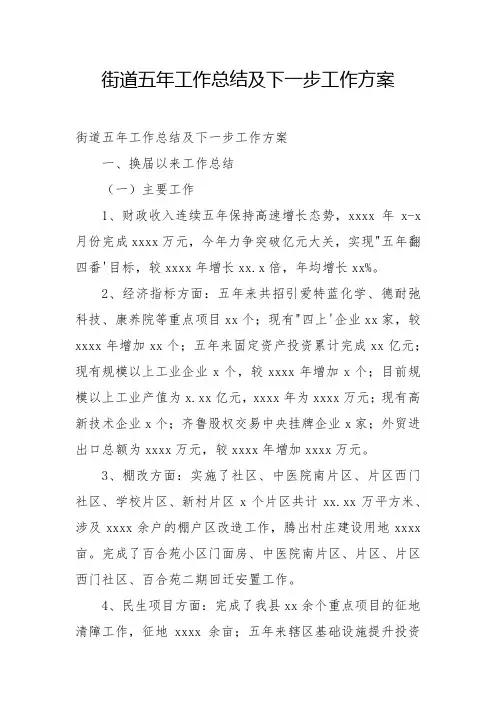 2022年街道五年工作总结及下一步工作计划