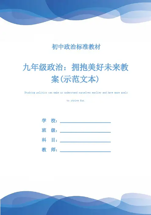九年级政治：拥抱美好未来教案(示范文本)